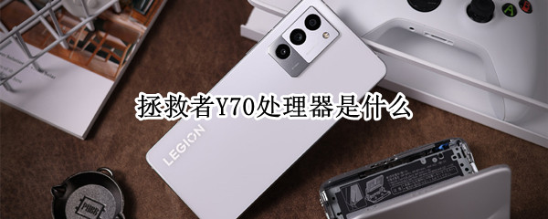 拯救者Y70处理器是什么