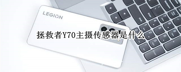 拯救者Y70主摄传感器是什么