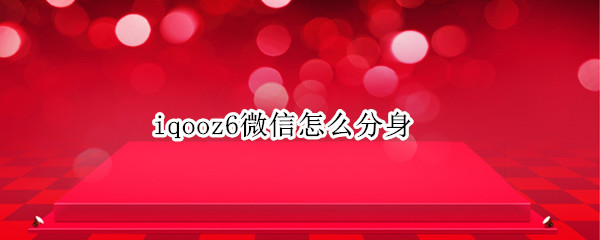 iqooz6微信怎么分身
