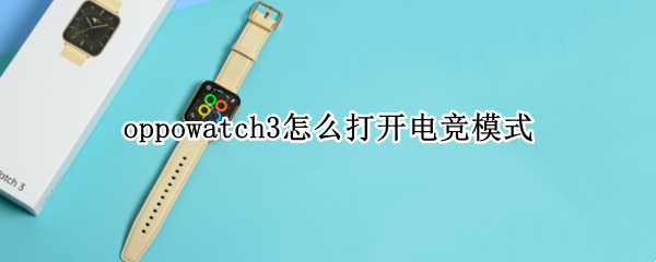 oppowatch3怎么打开电竞模式