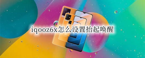 iqooz6x怎么设置抬起唤醒