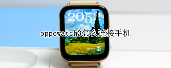 oppowatch3怎么连接手机