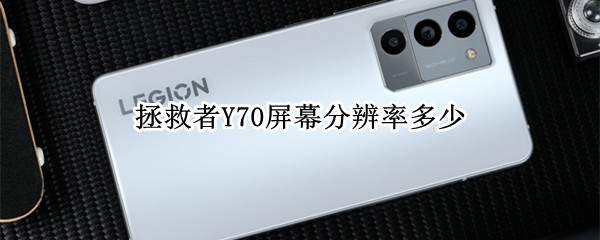 拯救者Y70屏幕分辨率多少