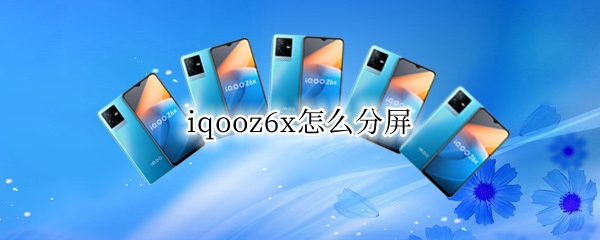 iqooz6x怎么分屏
