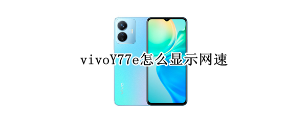 vivoY77e怎么显示网速
