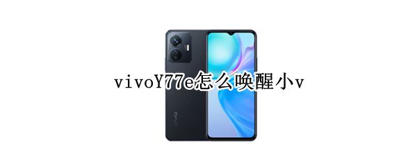 vivoY77e怎么唤醒小v