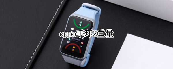 oppo手环2重量