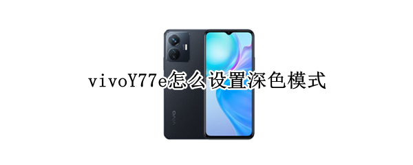 vivoY77e怎么设置深色模式
