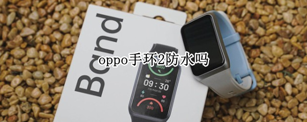 oppo手环2防水吗