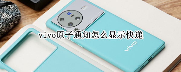 vivo原子通知怎么显示快递