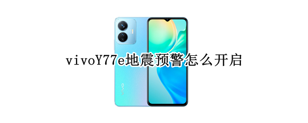 vivoY77e地震预警怎么开启