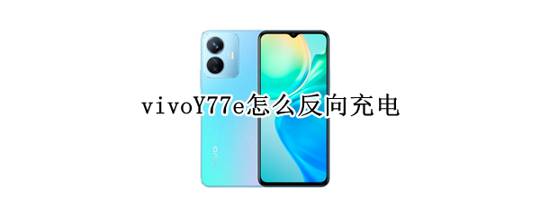 vivoY77e怎么反向充电