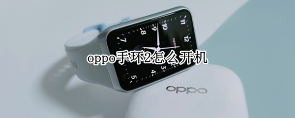 oppo手环2怎么开机