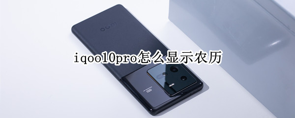 iqoo10pro怎么显示农历