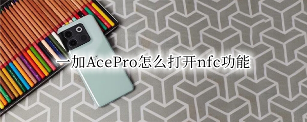 一加AcePro怎么打开nfc功能