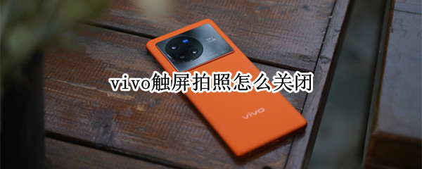 vivo触屏拍照怎么关闭