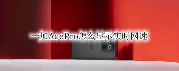 一加AcePro怎么显示实时网速