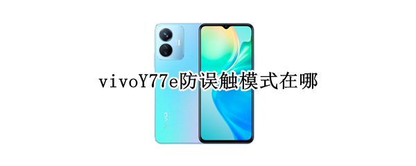 vivoY77e防误触模式在哪