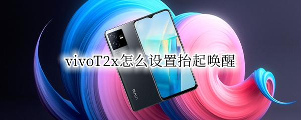 vivoT2x怎么设置抬起唤醒