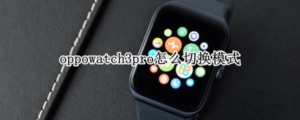 oppowatch3pro怎么切换模式