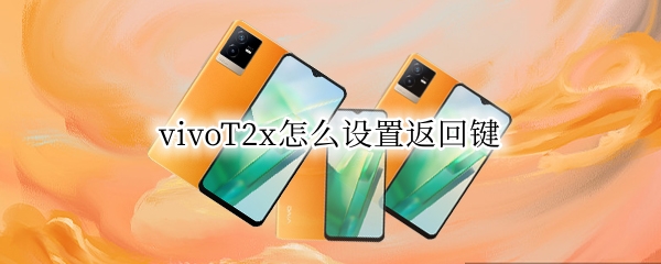 vivoT2x怎么设置返回键