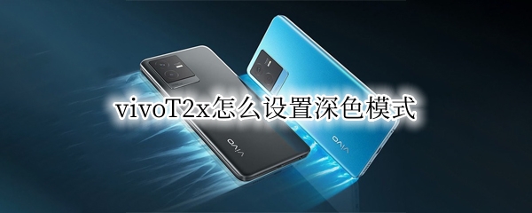 vivoT2x怎么设置深色模式