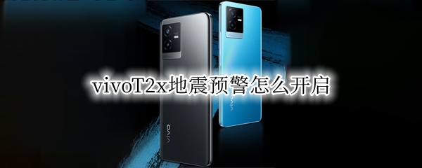 vivoT2x地震预警怎么开启