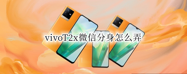 vivoT2x微信分身怎么弄