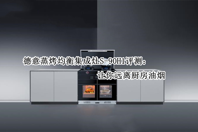 德意蒸烤均衡集成灶S-90H1评测：让你远离厨房油烟