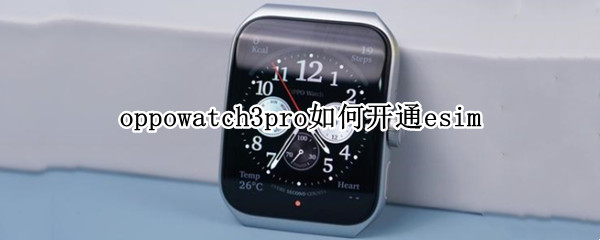 oppowatch3pro如何开通esim
