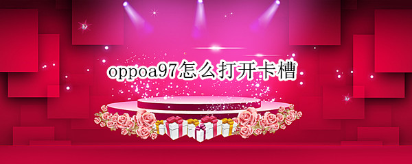 oppoa97怎么打开卡槽