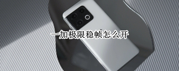 一加极限稳帧怎么开