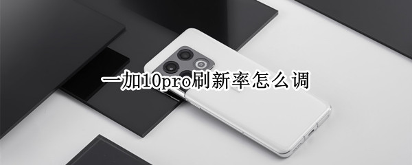 一加10pro刷新率怎么调
