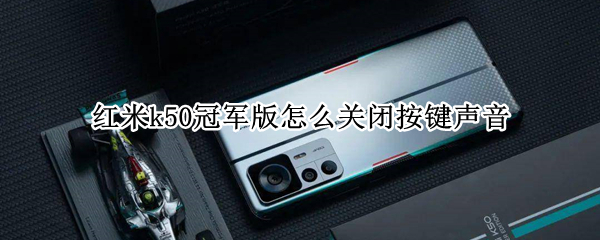 红米k50冠军版怎么关闭按键声音