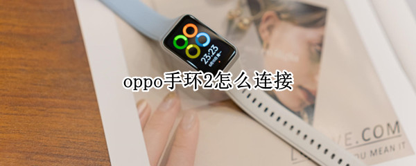 oppo手环2怎么连接