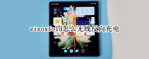 vivoxfold怎么无线反向充电