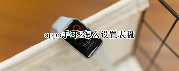 oppo手环2怎么设置表盘