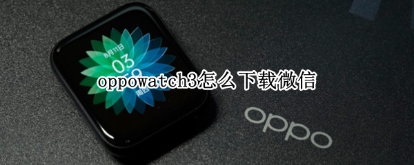 oppowatch3怎么下载微信