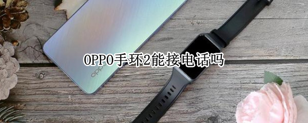 OPPO手环2能接电话吗