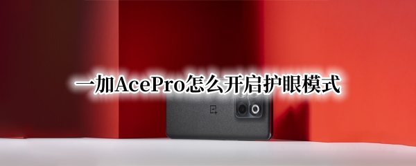 一加AcePro怎么开启护眼模式