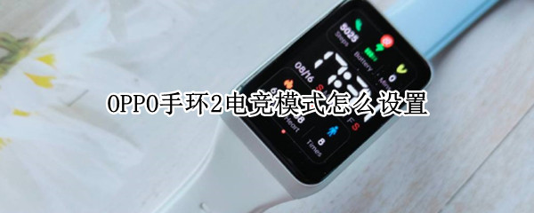 OPPO手环2电竞模式怎么设置