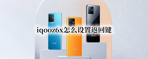 iqooz6x怎么设置返回键