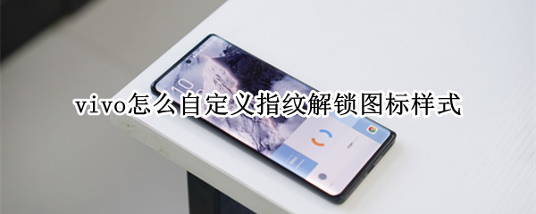vivo怎么自定义指纹解锁图标样式