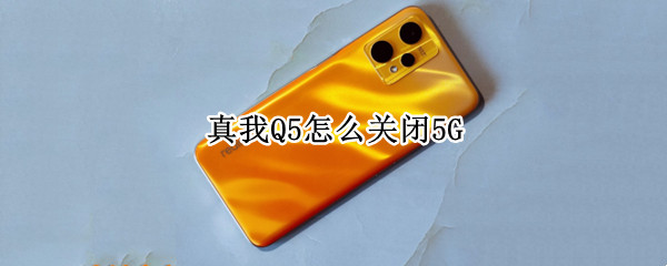 真我Q5怎么关闭5G