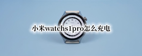 小米watchs1pro怎么充电