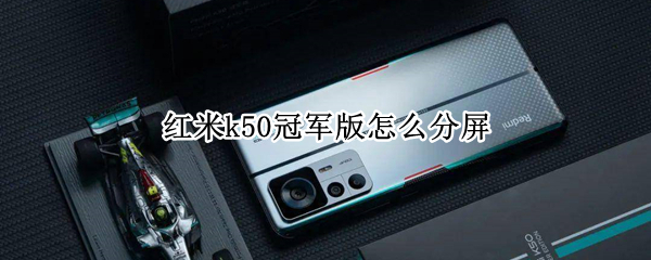 红米k50冠军版怎么分屏