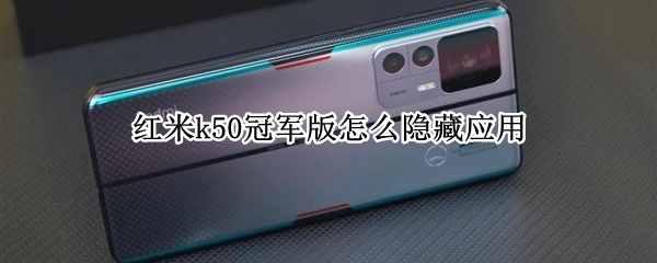 红米k50冠军版怎么隐藏应用