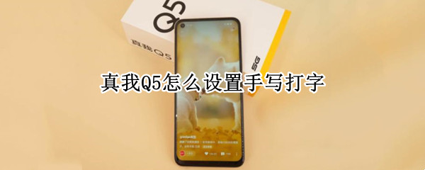 真我Q5怎么设置手写打字