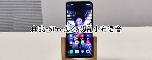 真我q5Pro怎么设置小布语音