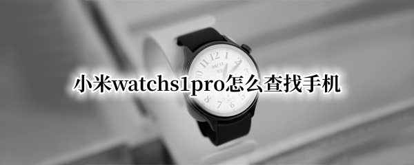 小米watchs1pro怎么查找手机